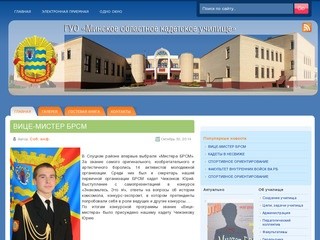 ГУО «Минское областное кадетское училище» | Государственное учреждение образования &quot