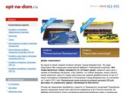 Интернет-магазин OPTNADOM.ru — г. Владивосток