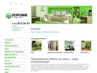 Пороник-Сервис - Производство мебели в Самаре, изготовление мебели на заказ