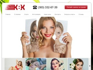 Клиника Врачебной Косметологии в Новосибирске.