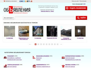 Бесплатные объявления в Томске, купить на Авито Томск не проще