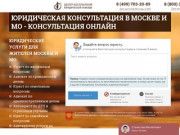 Юридическая консультация в Москве и МО - консультация онлайн