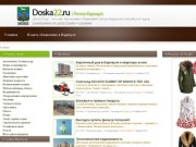 doska22.ru - бесплатные объявления Барнаула без регистрации и удаления. (Россия, Алтай, Барнаул)