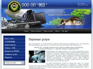 Оказание охранных услуг Система охраны и безопасности - ООО ОП 911