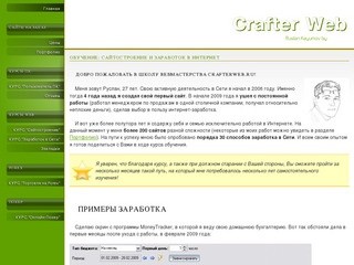 CrafterWeb - школа Вебмастерства