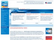 Кондиционеры GREE - Компания "Кибер-Климат" - официальный дилер GREE в Волгоградской области