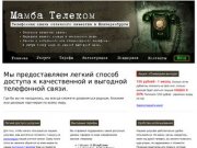 Мамба Телеком - Телефонная связь класса премиум в Екатеринбурге
