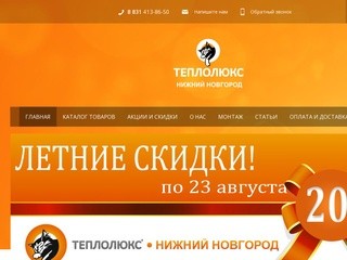 ТЕПЛОЛЮКС-НИЖНИЙ НОВГОРОД. Интернет-магазин электрических теплых полов Теплолюкс.