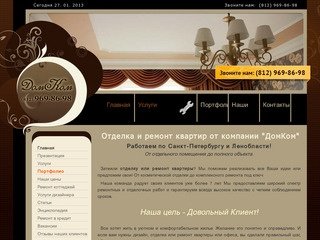 Отделка, дизайн и ремонт квартир под ключ - ДомКом 24 - ремонт в Санкт-Петербурге