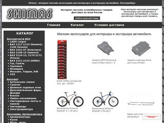 Shimas - интернет магазин аксессуаров для интерьера и экстерьера автомобиля в Екатеринбурге