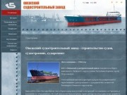 Онежский судостроительный завод - строительство судов, судостроение