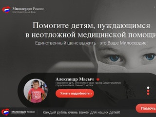 Милосердие России - Помогите детям, нуждающимся 
в неотложной медицинской помощи
