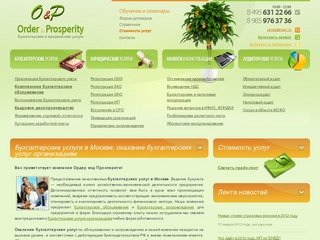 Бухгалтерские услуги организациям в Москве - O&P