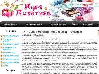 Интернет магазин подарков и игрушек в Екатеринбурге,интернет магазин-оригинальных подарков