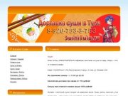 Доставка суши и роллов в Туле 8 (920) 753-3-753