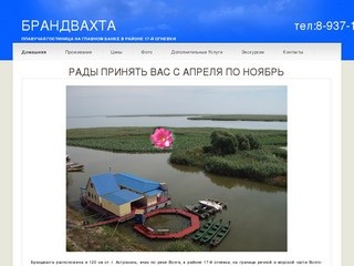 Рыбалка и Охота в Астрахани, Брандвахта - плавучая гостиница на главном банке в районе 17-й огневки