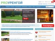 Новый Уренгой - Городской информационно-справочный портал "PRO Уренгой"