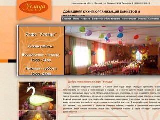 Кафе "Услада" - домашняя кухня, организация банкетов и праздников