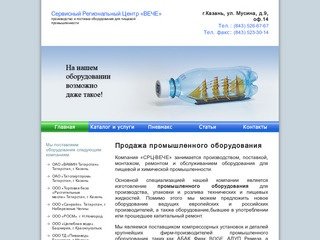 Производство и продажа промышленного оборудования в Казани | Компания СРЦ 