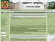 Официальный сайт Департамента строительства Кемеровской области