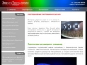 Светодиоды, светодиодная подсветка, энергосберегающее  освещение -  ЭнергоТехнологии