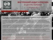 Национальная конференция "Внутренний аудит в России: в центре перемен"