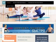 Фитнес клубы и тренажерные залы Красноярска