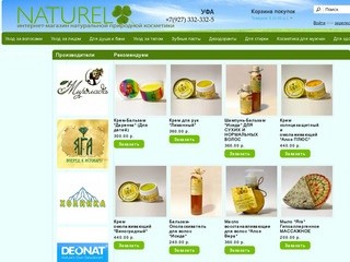 Naturel-Ufa - магазин натуральной природной косметики