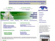 "Центр лазерной коррекции зрения и микрохирургии Саратов" - официальный сайт