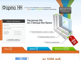 Фарта НН - пластиковые двери и окна в Нижнем Новгороде, качество по разумной цене.
