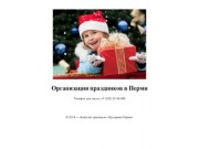 Организация праздников в Перми — Агенство признаков «Праздники Перми»