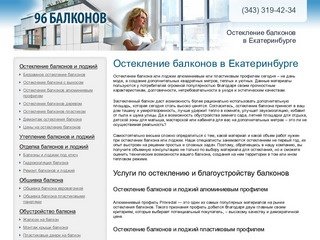 Остекление балконов в Екатеринбурге - Монтаж, цены, фото | 96 Балконов