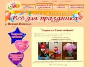 "Всё для праздника" Сеть магазинов в Нижнем Новгороде