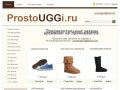 ProstoUGGi.ru - интернет магазин UGG, Australia Lux Collective