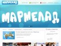 Рекламно-праздничное агентство «Мармелад» | Самара | Тольятти