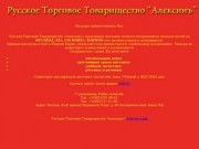 Русское Торговое Товарищество "Алексинъ"