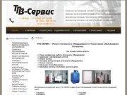 Сервисное обслуживание и ремонт котельного оборудования - ТГВ-Сервис Пермь