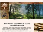 Holzwunder - Древесные чудеса|Деревянные полы в Красноярске|
