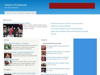 Новости Калмыкии | Все самое интересное