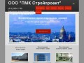 ООО "ПМК Стройпроект"- комплексное проктирование зданий. Санкт-Петербург.