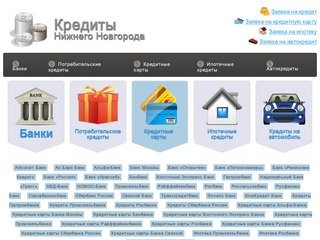 Кредиты Нижнего Новгорода. Все банки, потребительские кредиты