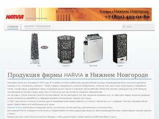 Продукция фирмы Harvia в Нижнем Новгороде