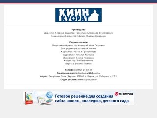 Газета "Киин куорат" | www.kiin-kuorat.ru | г. Якутск