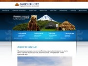 Туристическая компания «Абориген-Тур»