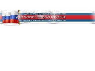 Администрация муниципального образования «Известковское городское поселение» Облученского