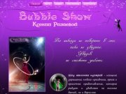 Шоу мыльных пузырей в Тольятти и Самаре - Шоу мыльных пузырей в Тольятти и Самаре