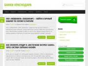 Банки Краснодара | кредиты и банки в Краснодарском крае