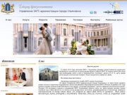 Дворец бракосочетания Управление ЗАГС администрации города Ульяновска