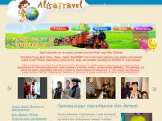 Alisa Travel - проведение и организация детских праздников в Химках, Куркино, Долгопрудном