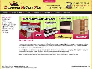 Планета мебели Уфа, производство мебели в Уфе. Мебель под заказ.